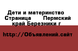  Дети и материнство - Страница 56 . Пермский край,Березники г.